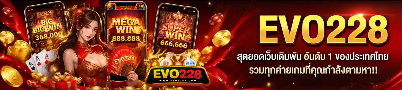evo228 เว็บตรง