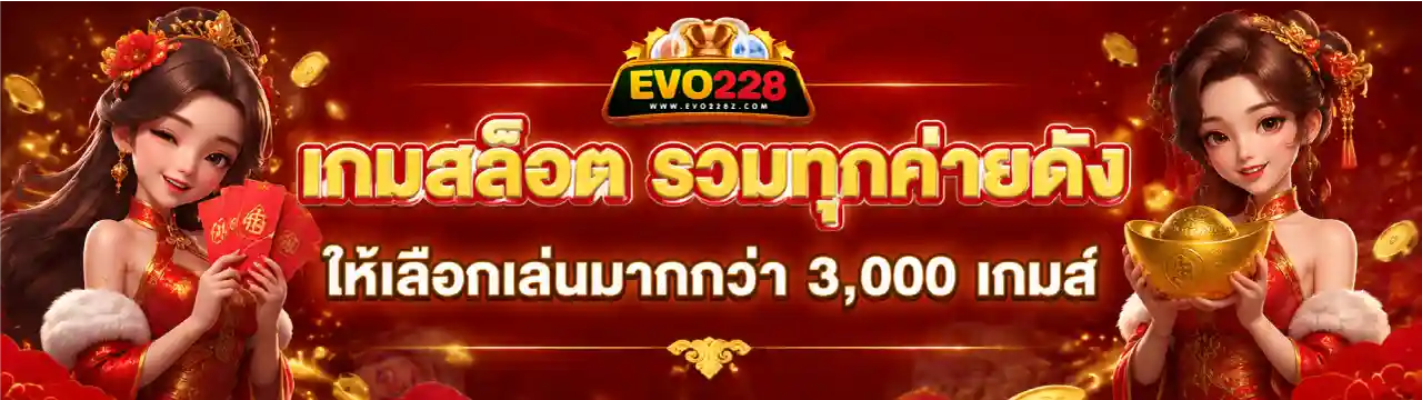 evo228 เว็บหลัก