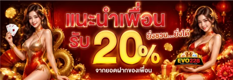 โปรโมชั่น evo228
